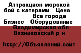 Аттракцион морской бой с катерами › Цена ­ 148 900 - Все города Бизнес » Оборудование   . Владимирская обл.,Вязниковский р-н